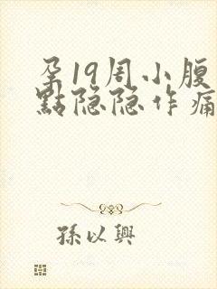 孕19周小腹有点隐隐作痛腰酸