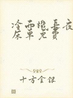 冷面机长夜夜洗床单免费