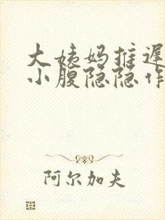 大姨妈推迟2天小腹隐隐作痛