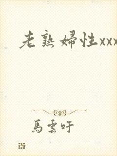 老熟妇性xxx