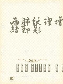 两肺纹理增多 结节影封面