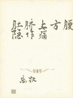 肚脐上方腹部隐隐作痛