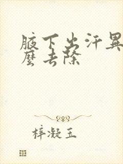 腋下出汗异味怎么去除