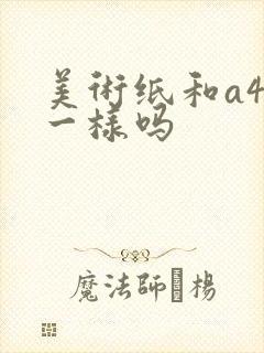 美术纸和a4纸一样吗