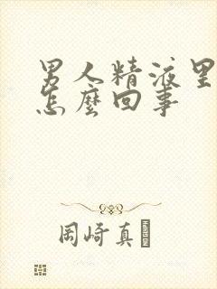 男人精液里有血怎么回事