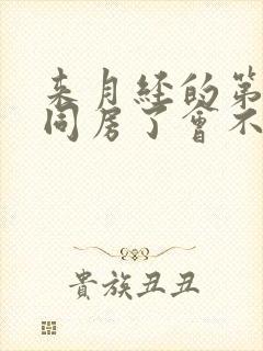 来月经的第二天同房了会不会怀孕