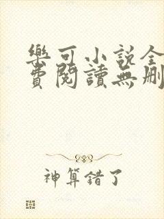 乐可小说全文免费阅读无删减