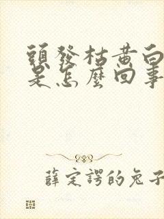 头发枯黄白发多是怎么回事?