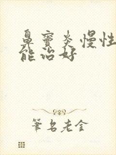 鼻窦炎慢性多久能治好