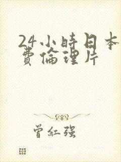 24小时日本免费伦理片