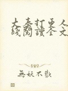 大奉打更人 在线阅读全文