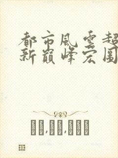 都市风云超前更新巅峰宏图封面