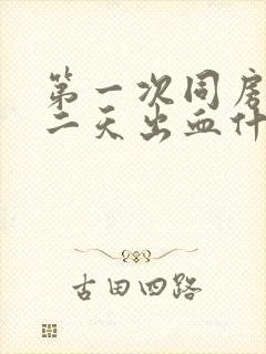 第一次同房完第二天出血什么情况