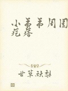 小弟弟周围起小疙瘩