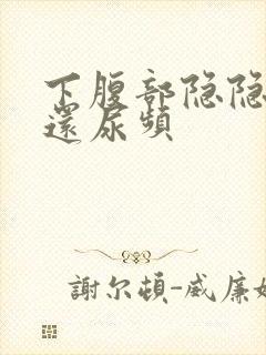 下腹部隐隐作痛还尿频