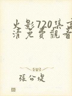 火影720集高清免费观看在线播放封面