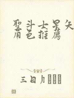 圣斗士星矢重生角色推荐