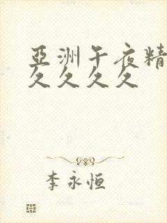 亚洲午夜精品久久久久久