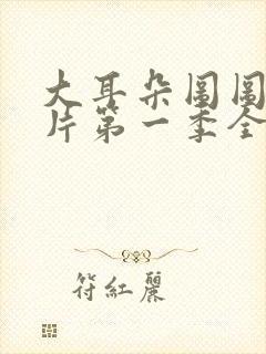 大耳朵图图动画片第一季全集