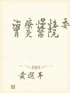 治疗慢性委缩性胃炎医院封面