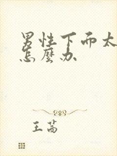 男性下面太敏感怎么办