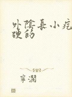 外阴长小疙瘩硬硬的