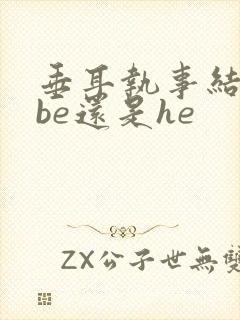 垂耳执事结局是be还是he