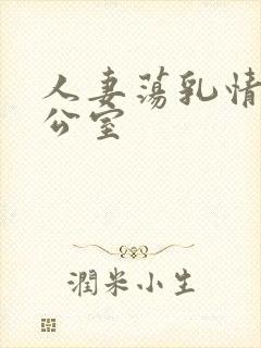 人妻荡乳情欲办公室