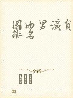 国内男演员演技排名封面