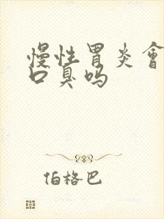 慢性胃炎会导致口臭吗