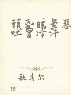 头昏眩晕恶心想吐冒冷汗