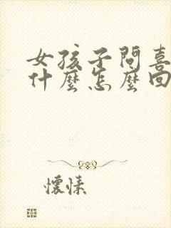 女孩子问喜欢她什么怎么回答