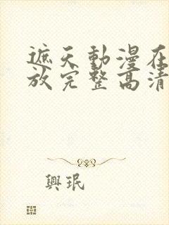 遮天动漫在线播放完整高清