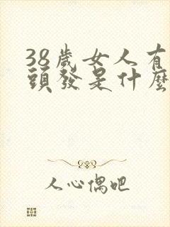 38岁女人有白头发是什么原因封面