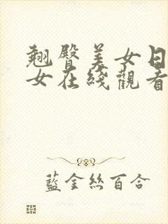 翘臀美女日韩美女在线观看视频网站