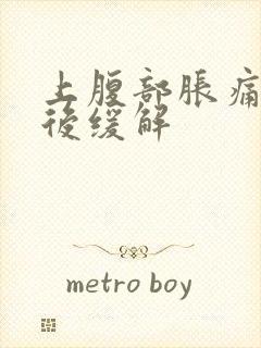 上腹部胀痛放屁后缓解