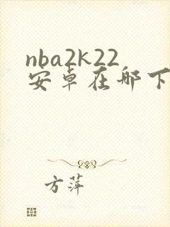 nba2k22安卓在哪下载