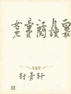 女帝江月白小说免费阅读最新章节