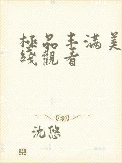 极品丰满美乳在线观看