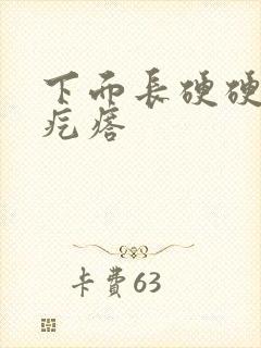 下面长硬硬的小疙瘩