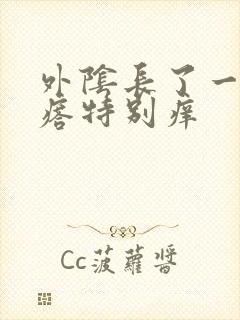 外阴长了一个疙瘩特别痒