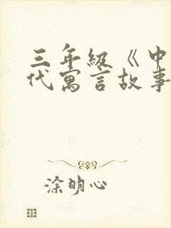 三年级《中国古代寓言故事》读后感