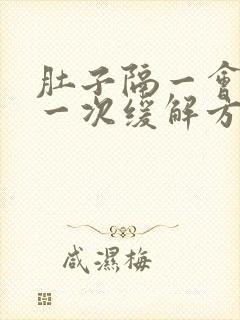 肚子隔一会绞痛一次缓解方法