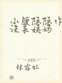 小腹隐隐作痛但没来姨妈