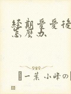 经期爱爱后出血怎么办