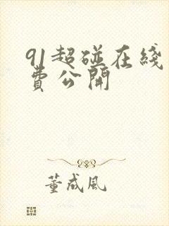 91超碰在线免费公开