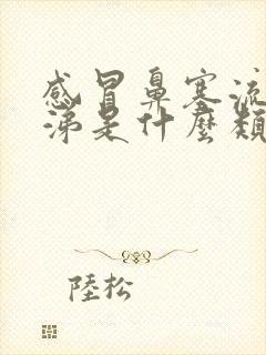 感冒鼻塞流清鼻涕是什么类型的感冒封面