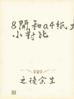 8开和a4纸大小对比