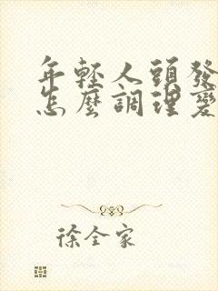 年轻人头发白了怎么调理变黑封面