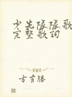 少先队队歌歌词完整歌词封面